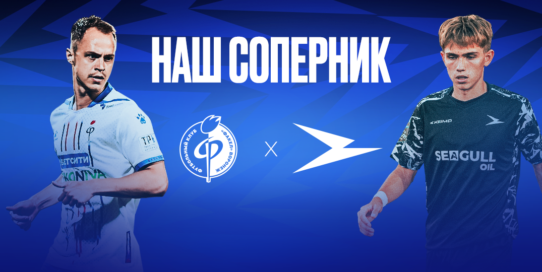 Представляем соперника: «Факел» (Воронеж)