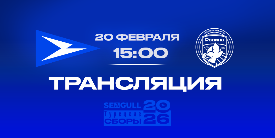 День Матча!