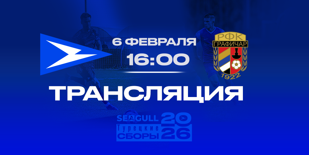 День Матча!