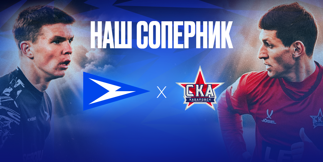 Представляем соперника: футбольный клуб «СКА-Хабаровск» (Хабаровск)
