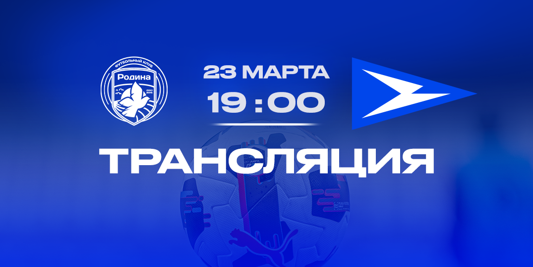 «Родина» (Москва) — «Чайка» (Песчанокопское): прямая трансляция матча