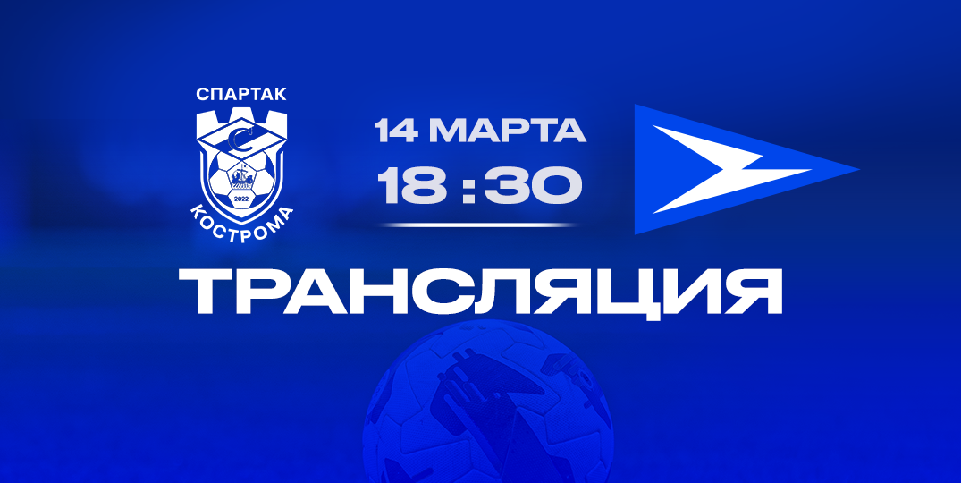 Чайка» — «Спартак»(Кострома): прямая трансляция матча