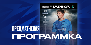 Предматчевый журнал «Енисей» (Красноярск)