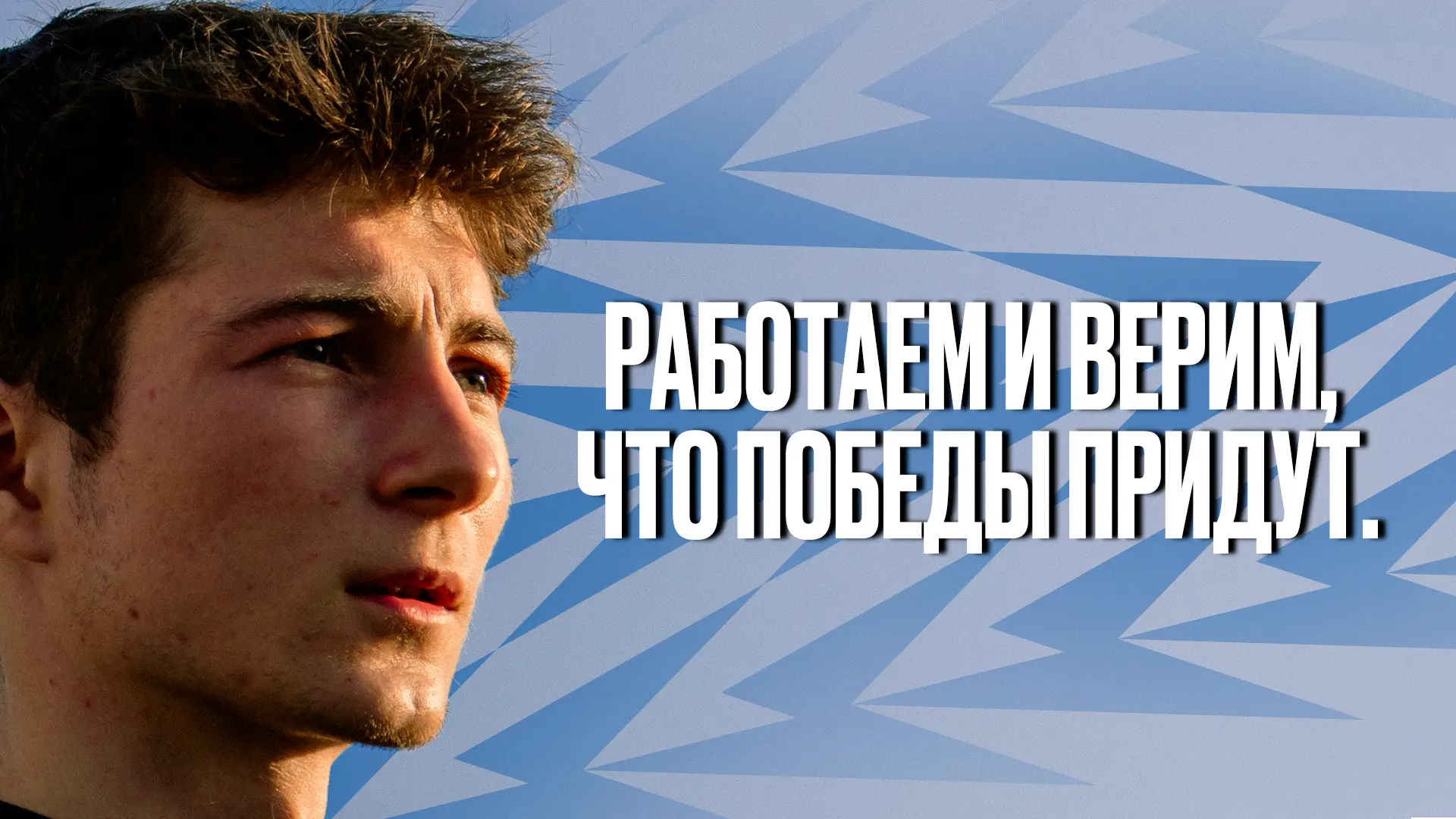 Ладыченко: «Работаем и верим, что победы придут»