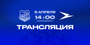 «Урал» (Екатеринбург) — «Чайка» (Песчанокопское): прямая трансляция матча