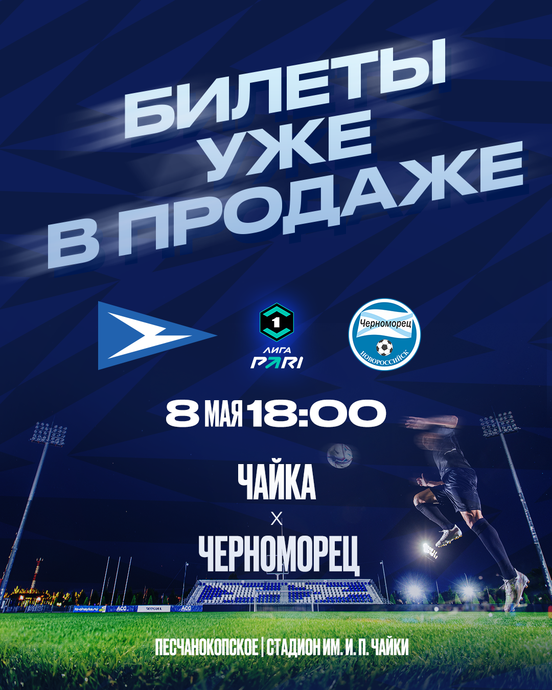 Открыта продажа билетов на #ЧайкаЧерноморец