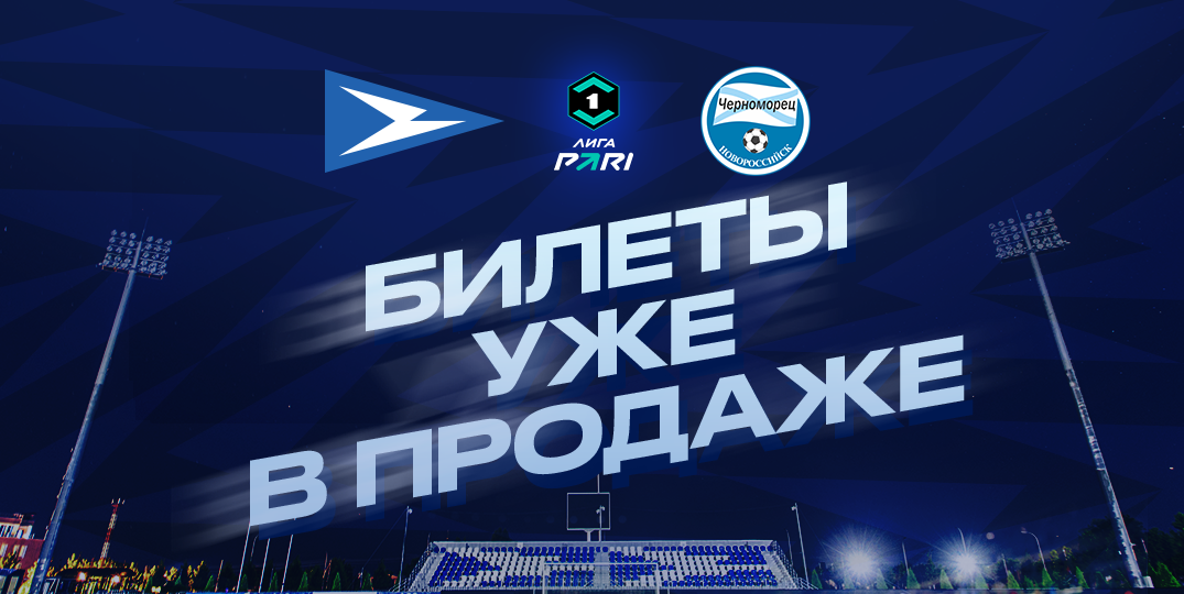 Открыта продажа билетов на #ЧайкаЧерноморец