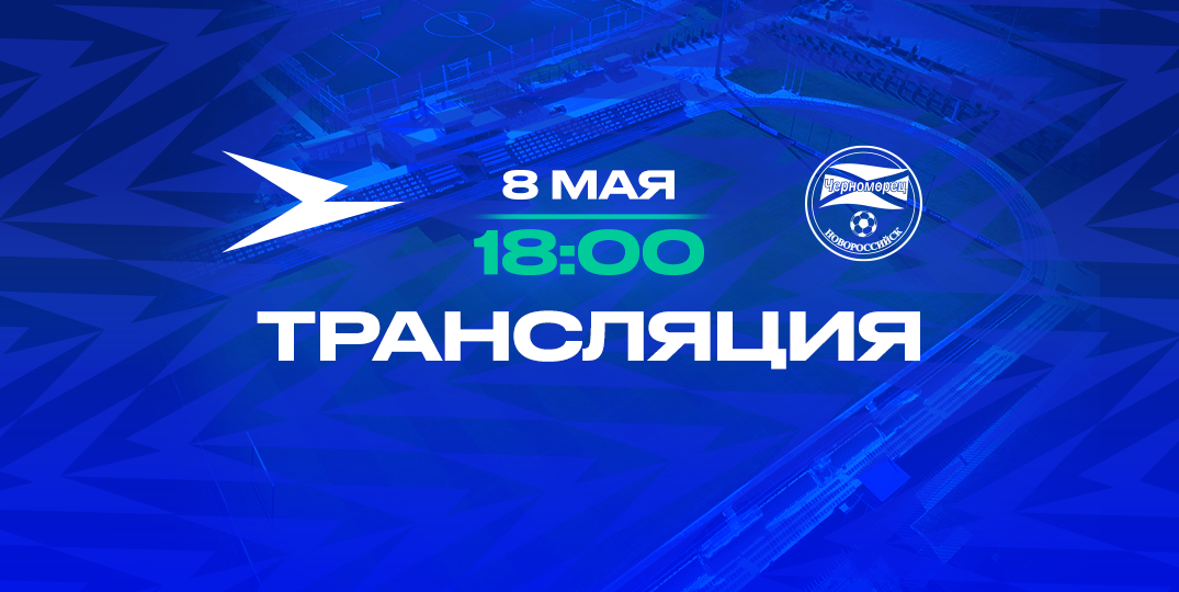«Чайка» (Песчанокопское) — «Черноморец» (Новороссийск): прямая трансляция матча
